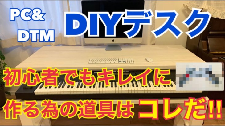 【DIY】PC＆DTMデスクを初心者でもキレイに作る為の道具はコレだ!! PC＆ DTMデスクの作り方とあると便利な道具たち