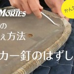 タッカー釘のはずしかた｜椅子の張替え方法シリーズ｜DIYで椅子の修理