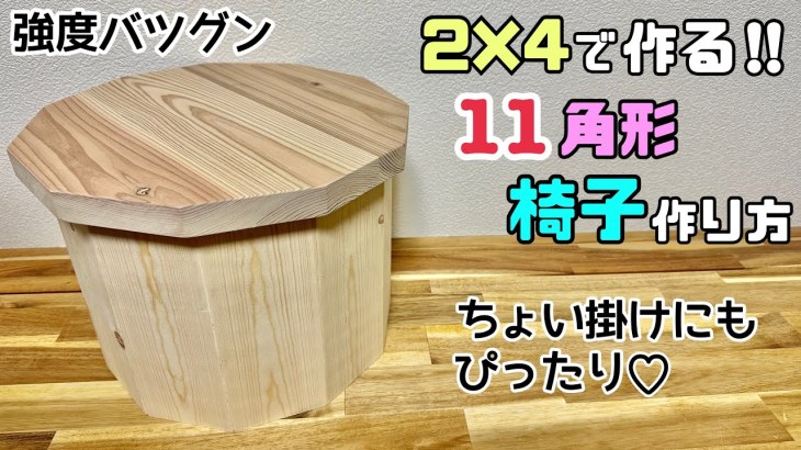 【DIY】【椅子】【11角形】2×4で作る11角形の椅子作り方！！ちょい掛けにもぴったりで強度バツグン！！角度調整にもポイントあり！！椅子が足りない時に作ってみてはいかがでしょうか？#diy #椅子