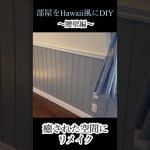 【DIY】部屋を癒される空間にリメイク ハワイ風〜腰壁編〜