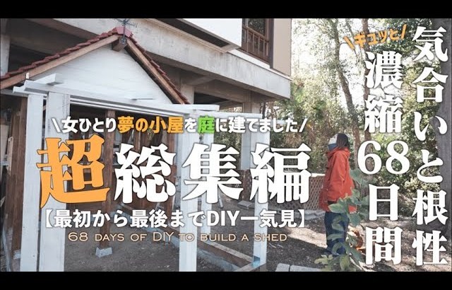 【私の夢、小屋DIY68日間を凝縮1本総集編】The story of a woman building a cottage, from beginning to end.