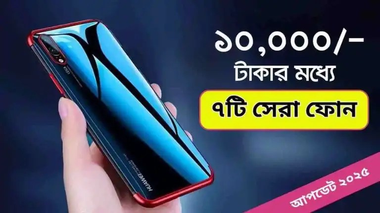 ১০ হাজার টাকার মধ্যে ভালো মোবাইল ২০২৫
