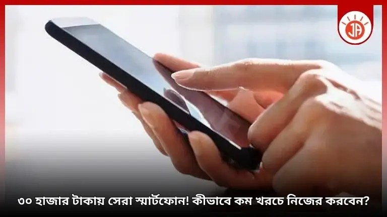 ৩০ হাজার টাকার মধ্যে মোবাইল