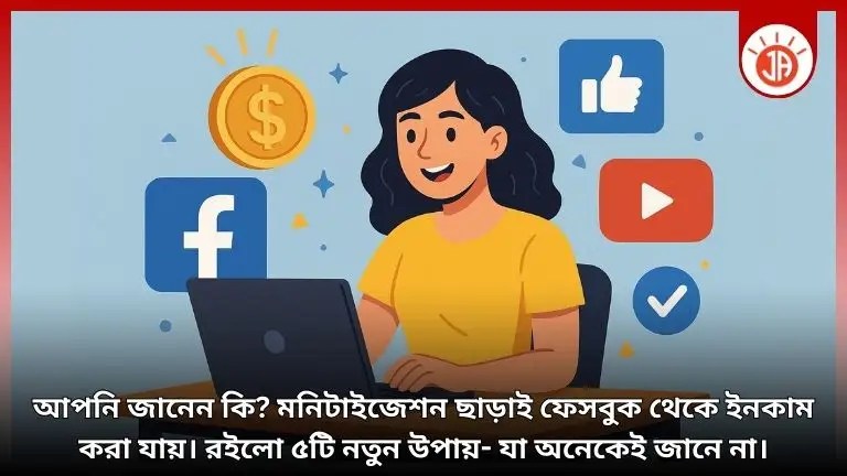 ফেসবুক পেজ থেকে টাকা ইনকাম