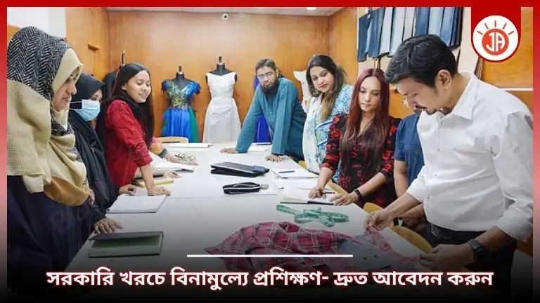 বিনামূল্যে সরকারি প্রশিক্ষণ