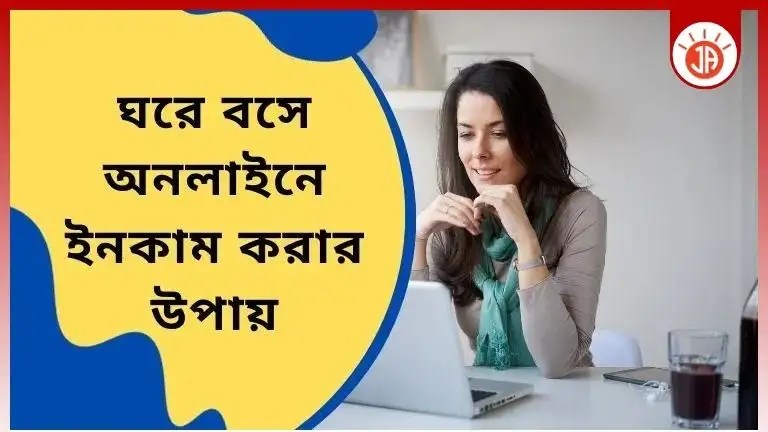 অনলাইনে ইনকাম করার উপায়