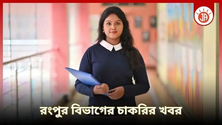 রংপুর নিয়োগ বিজ্ঞপ্তি