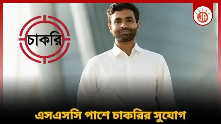 এসএসসি পাশে চাকরি
