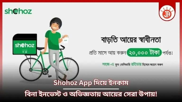 Shohoz App দিয়ে ইনকাম