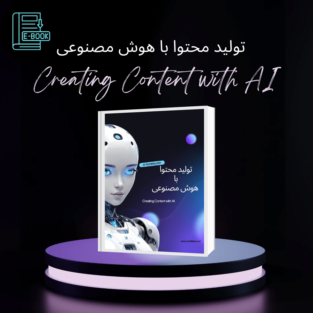 مقاله تولید محتوا با هوش مصنوعی