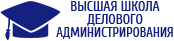 Высшая школа делового администрирования
