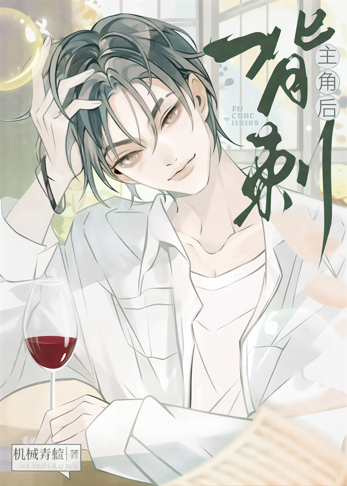 After Backstabbing the Protagonist [Quick Transmigration]