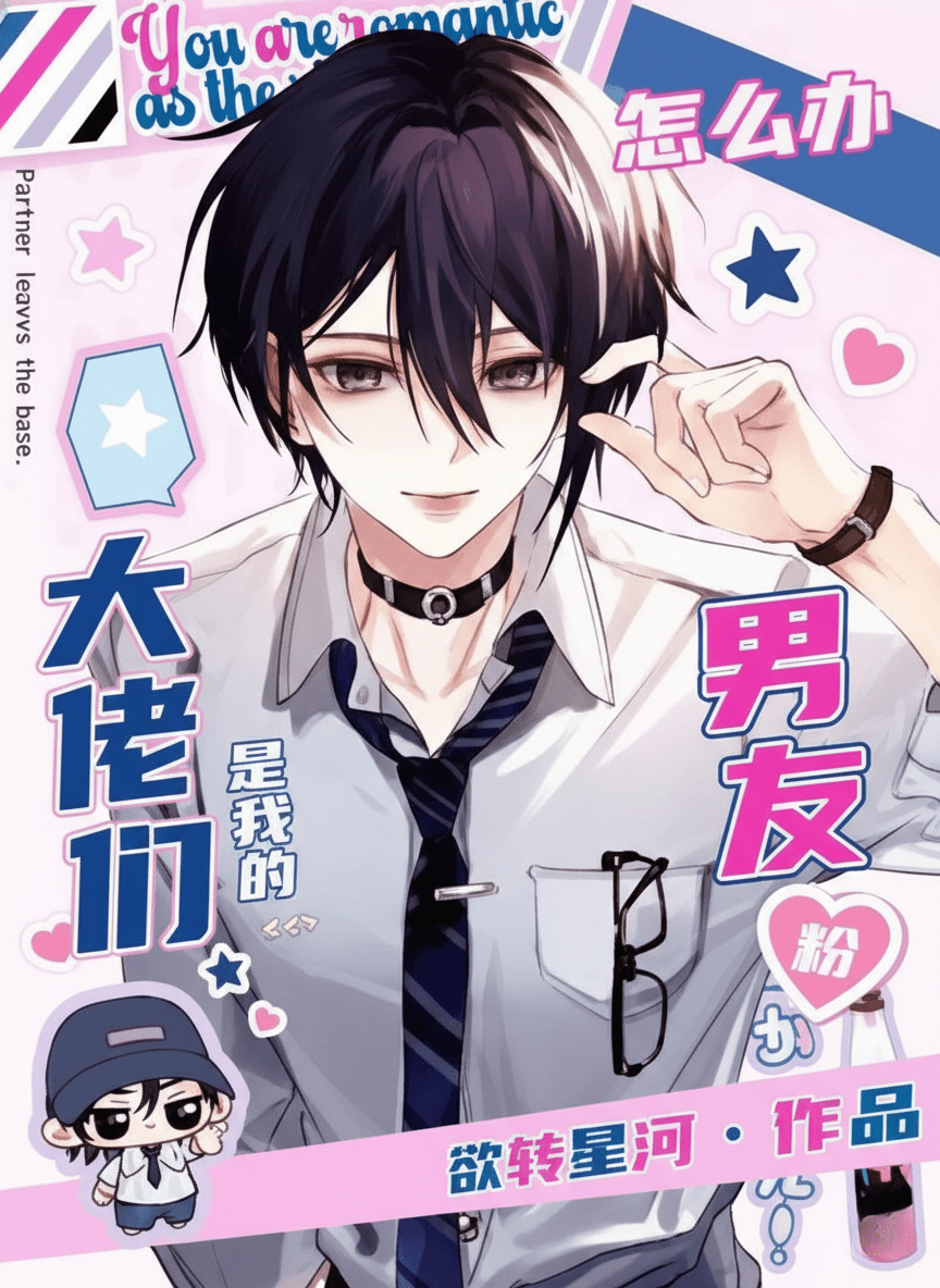 What to Do When the Big Shots Are My Boyfriend Fans