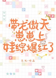 Long Aotian Cub’s Reverse Dadding on Baby Variety Show
