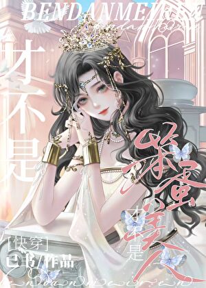 Not A Stupid Beauty [Quick Transmigration]