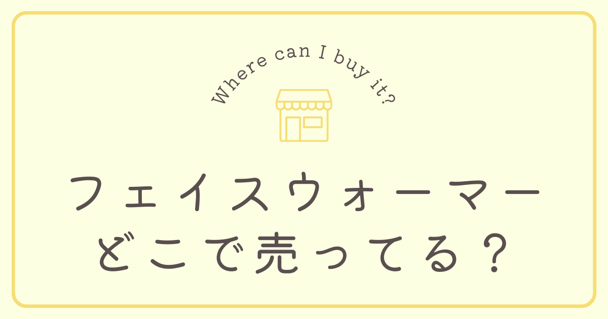 フェイスウォーマーはどこで売ってる？