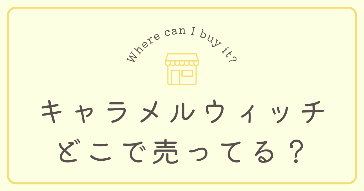 キャラメルウィッチはどこで売ってる？