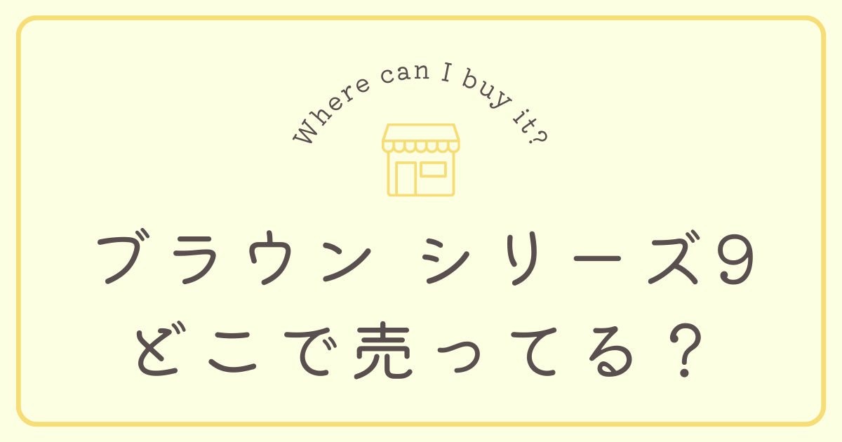 ブラウン シリーズ9はどこで売ってる？