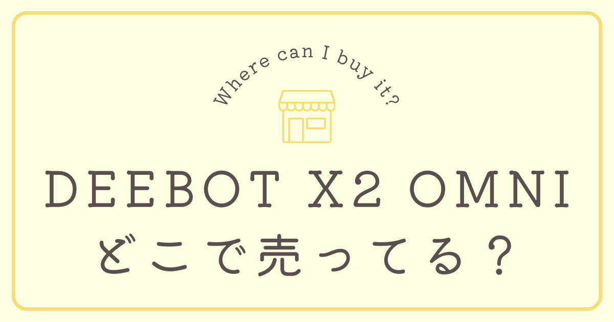 DEEBOT X2 OMNIはどこで売ってる？