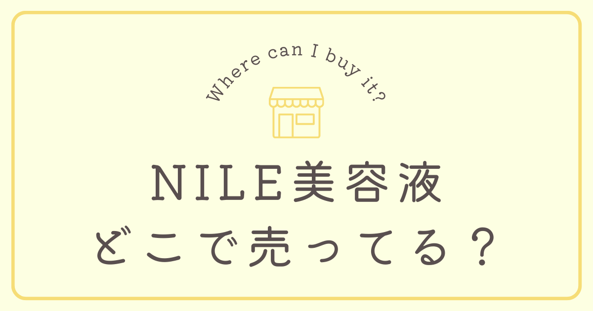 NILE美容液はどこで売ってる？