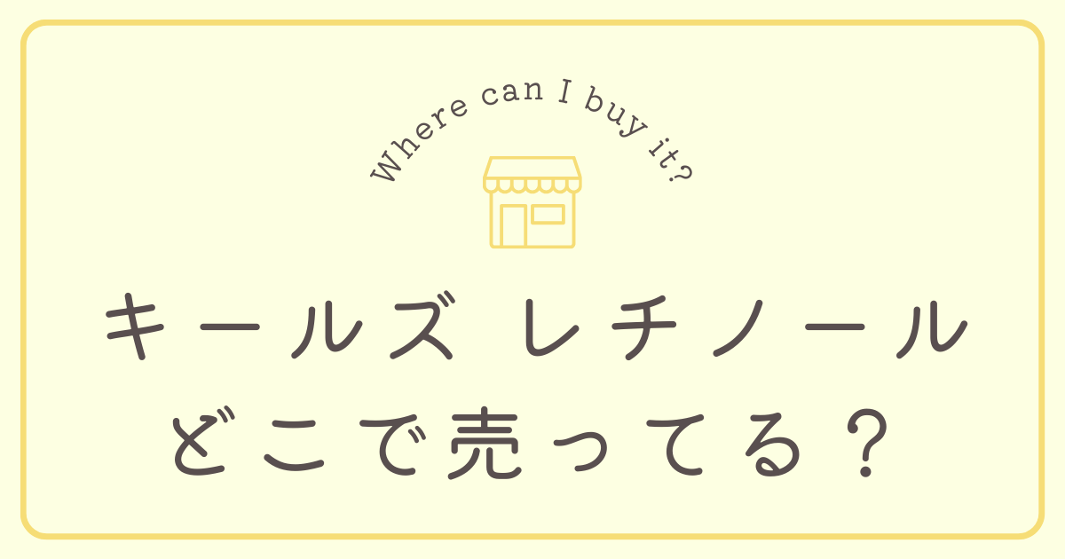 キールズ レチノールはどこで売ってる？
