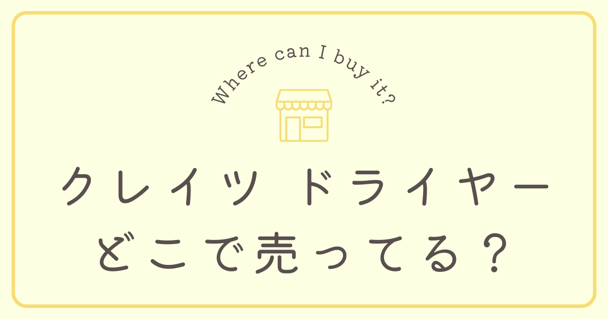 クレイツ ドライヤーはどこで売ってる？