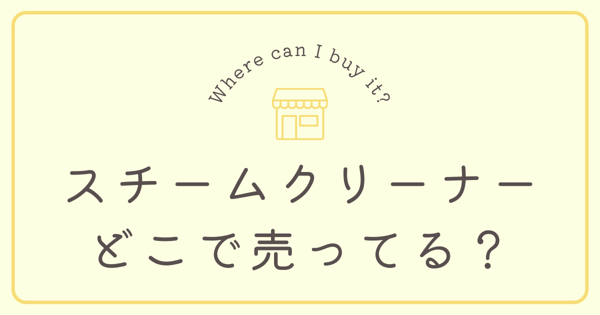 スチームクリーナーはどこで売ってる？