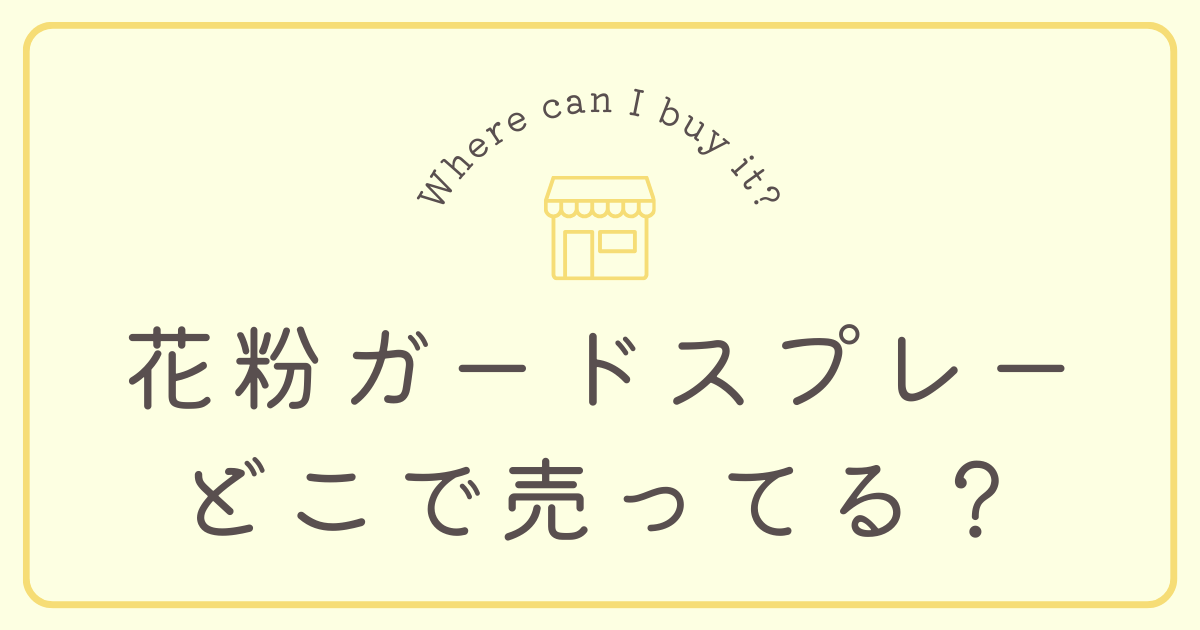 花粉ガードスプレーはどこで売ってる？