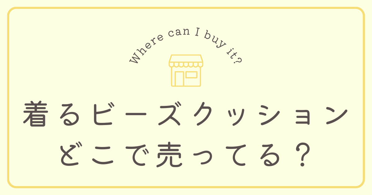 着るビーズクッションはどこで売ってる？