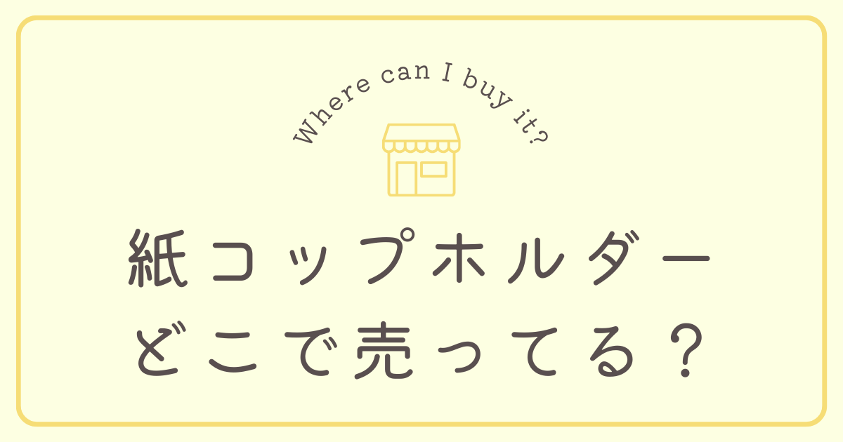 紙コップホルダーはどこで売ってる？
