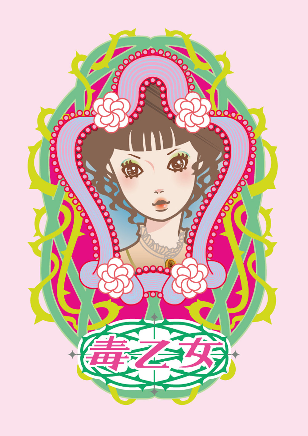 毒乙女イラスト Dokuotome