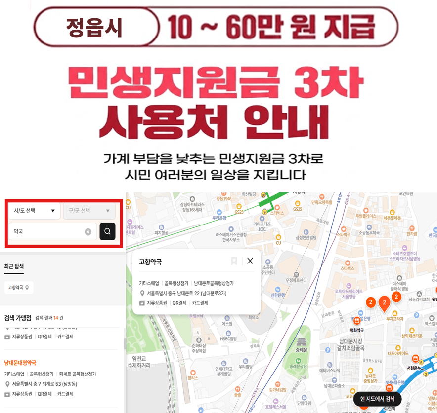정읍시 민생지원금 3차 사용처 (식당, 마트, 주유소)