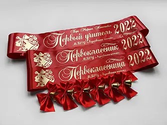 Ленты первоклассникам