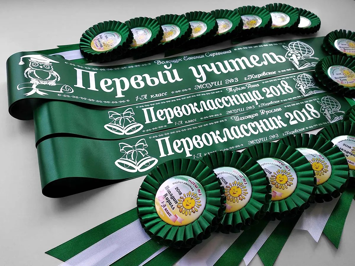 Ленты и розетки первоклассникам