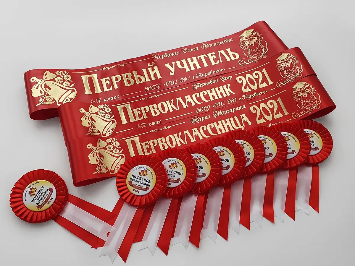 Ленты и розетки для первоклассников