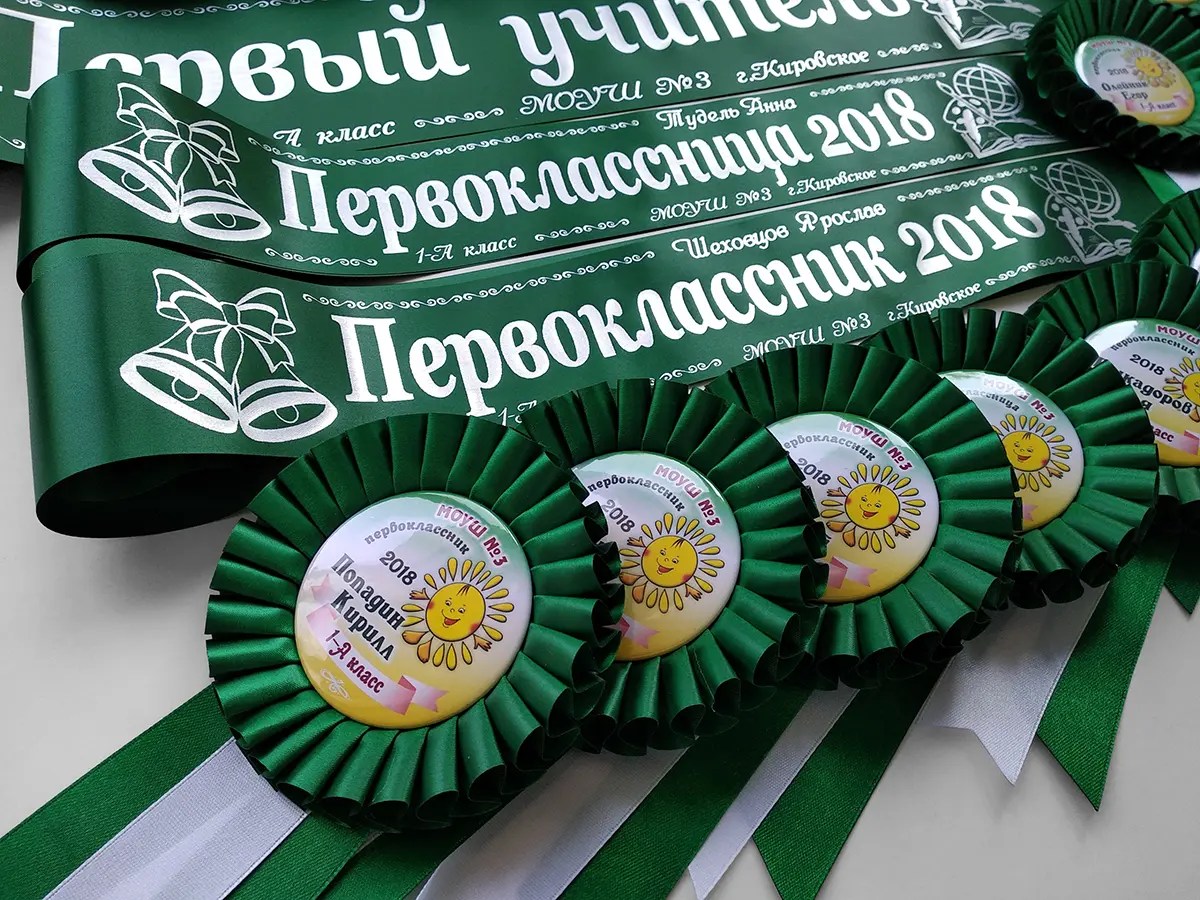 Ленты и розетки для первоклассников