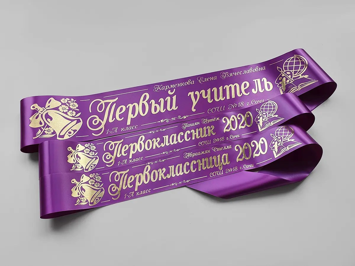 Ленты для первоклассников