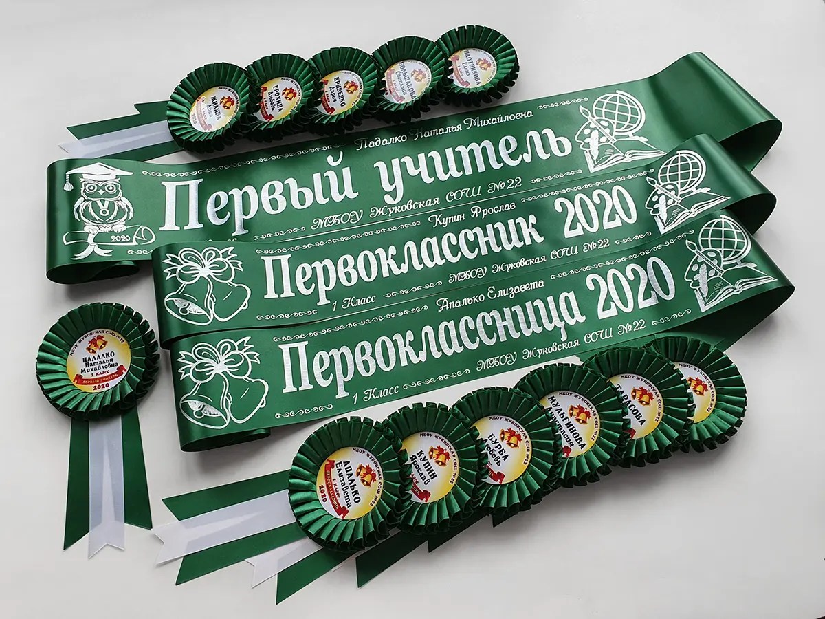 Ленты и розетки для первоклассников