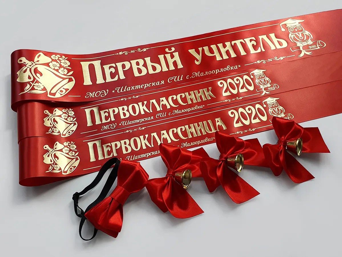 Ленты для первоклассников