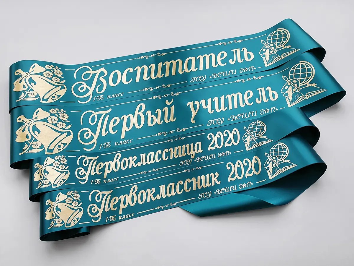 Ленты для первоклассников