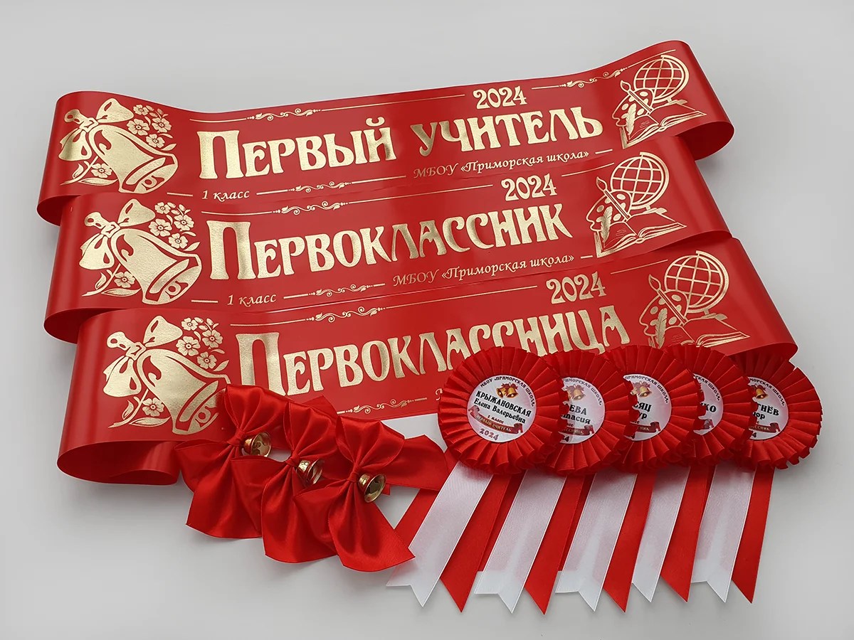 Ленты и розетки для Первоклассников 2024