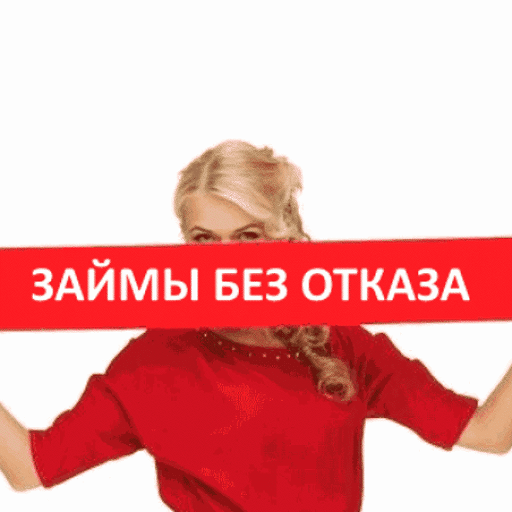 Где дают срочный займ онлайн без отказа мгновенно zaymtop с плохой кредитной историей займ на карту мгновенно zaymtop.ru