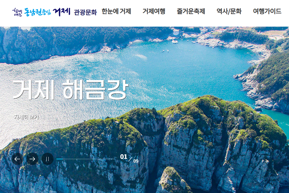 거제관광문화 홈페이지 바로가기 https://tour.geoje.go.kr/