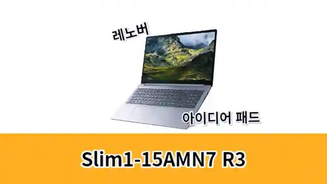 레노버 아이디어 패드 Slim1-15AMN7 R3 제품 및 글자