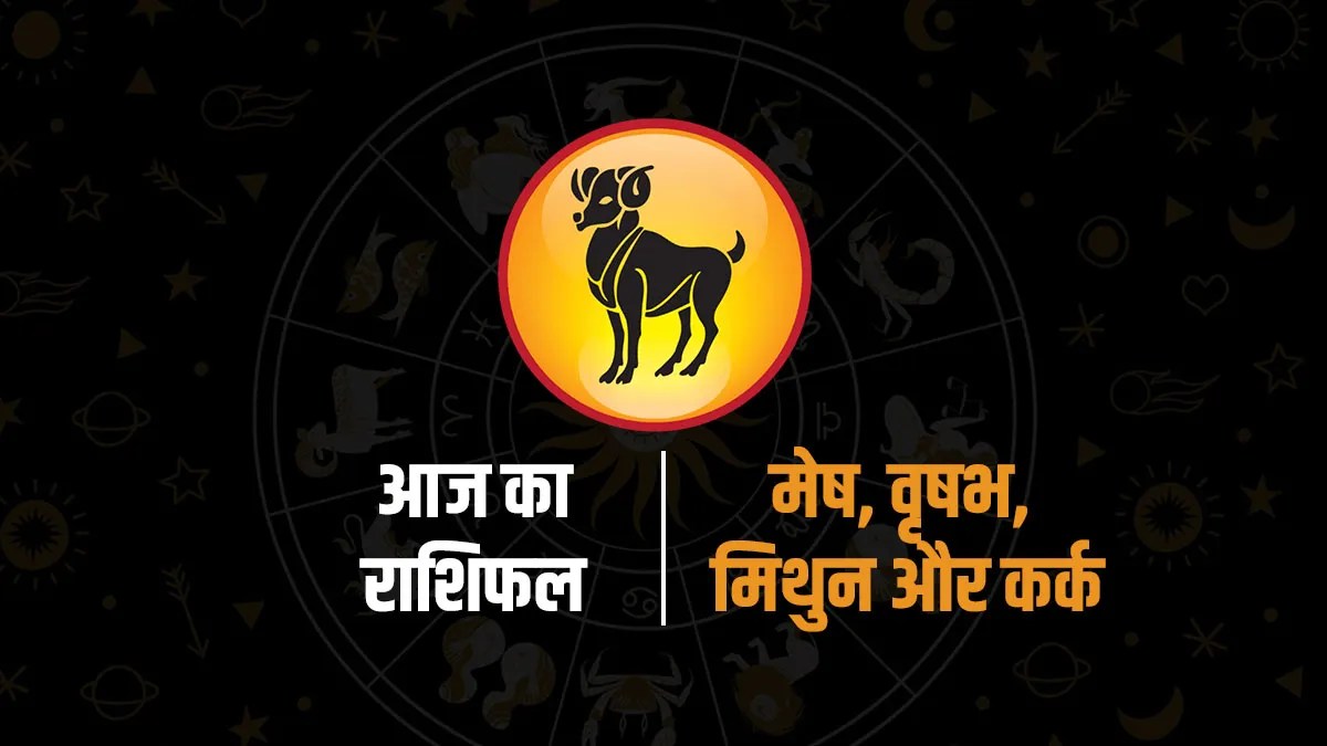 Aaj ka Rashifal : मेष राशि वालों की चमकेगी किस्मत, वृषभ वाले रहें सावधान, मिथुन-कर्क दैनिक राशिफल