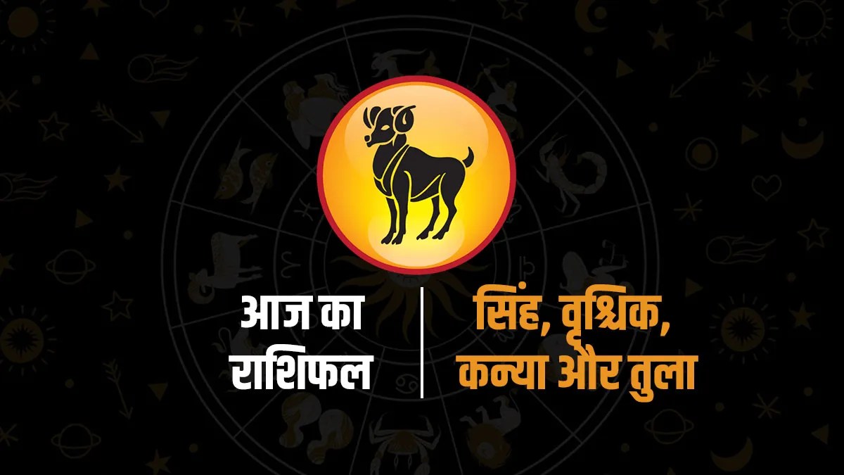 Aaj Ka Rashifal : धनु को धन लाभ, मीन रहे सावधान, मकर-कुंभ दैनिक राशिफल