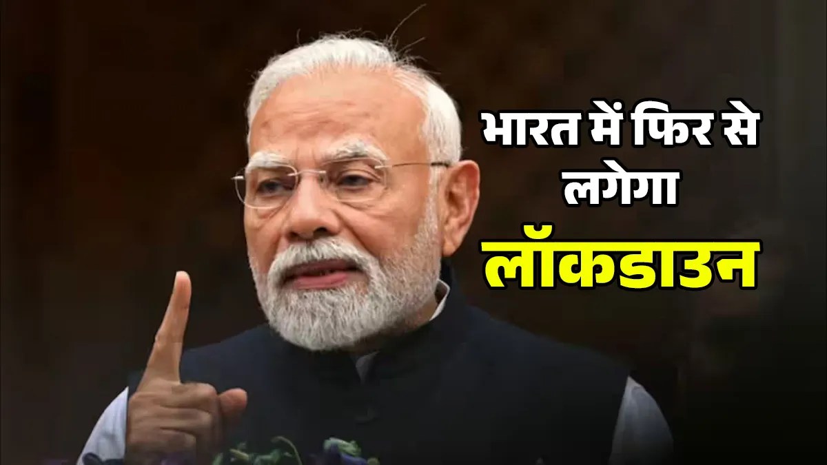 Fact Check: क्या अमेरिका-ईरान युद्ध के बीच फिर लगेगा लॉकडाउन? जानें पीएम मोदी के बयान का असली सच