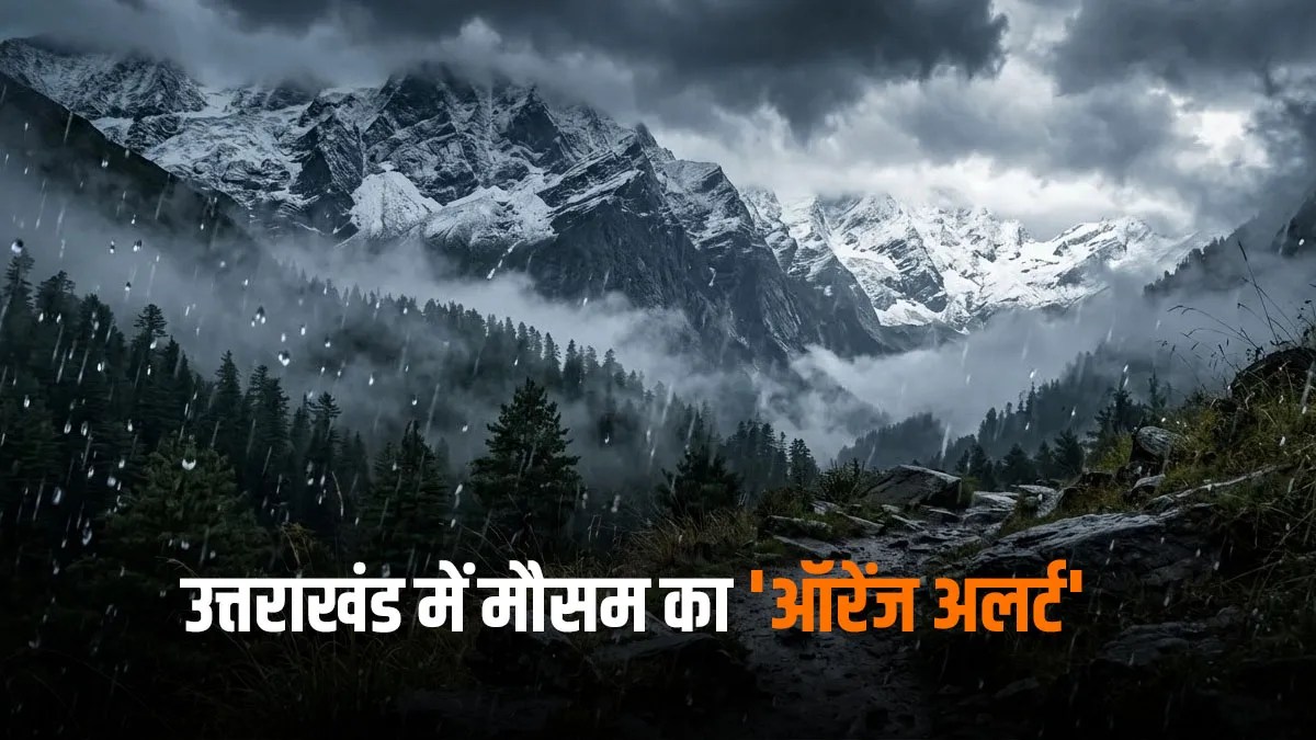 Weather Update : देहरादून से पिथौरागढ़ तक बदलेगा मौसम, अगले 24 घंटों में भारी बारिश और ओलों का संकट