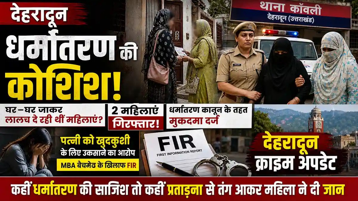 Dehradun Conversion Case : देहरादून में धर्मांतरण की कोशिश, घर-घर जाकर लालच दे रही महिलाओं को स्थानीय लोगों ने पकड़ा
