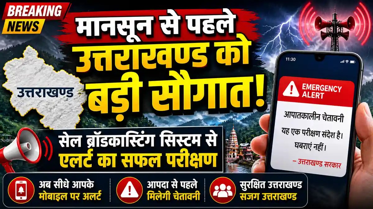उत्तराखंड में मानसून से पहले बड़ी कामयाबी, अब मोबाइल पर खुद बजेगा खतरे का सायरन